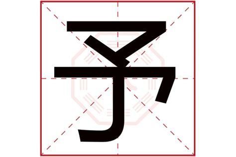 予字五行